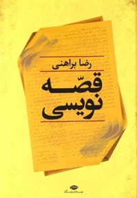 قصه نویسی